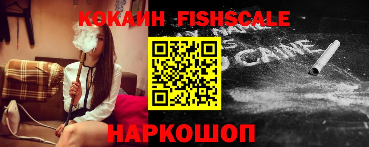 КОКАИН  где продают наркотики  Раменское  Кокаин Fish Scale  Вход с VPN 